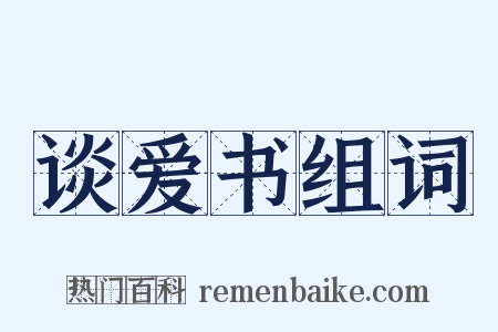 谈爱书组词是什么意思的图片